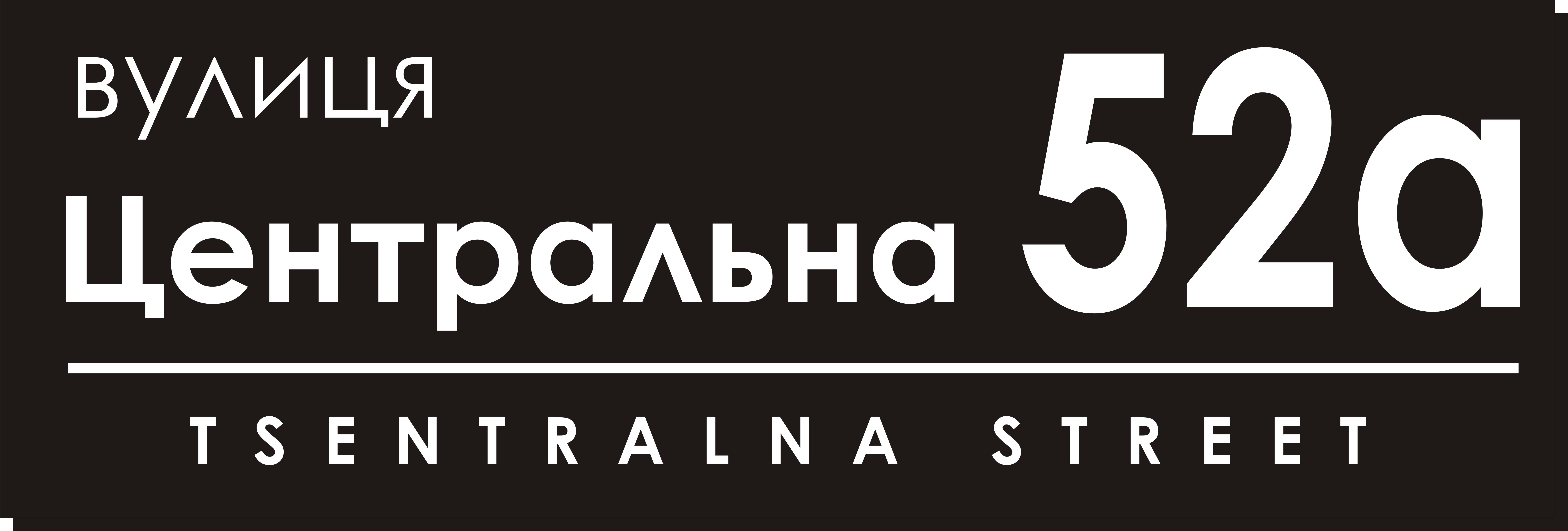 Табличка адресная 60х20 см (027)