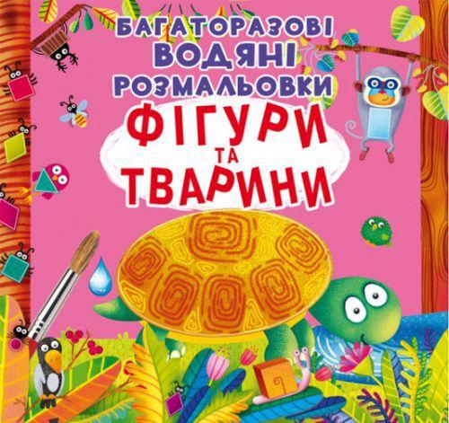 Раскраска водная многоразовые Фигуры и животные (2987457449)