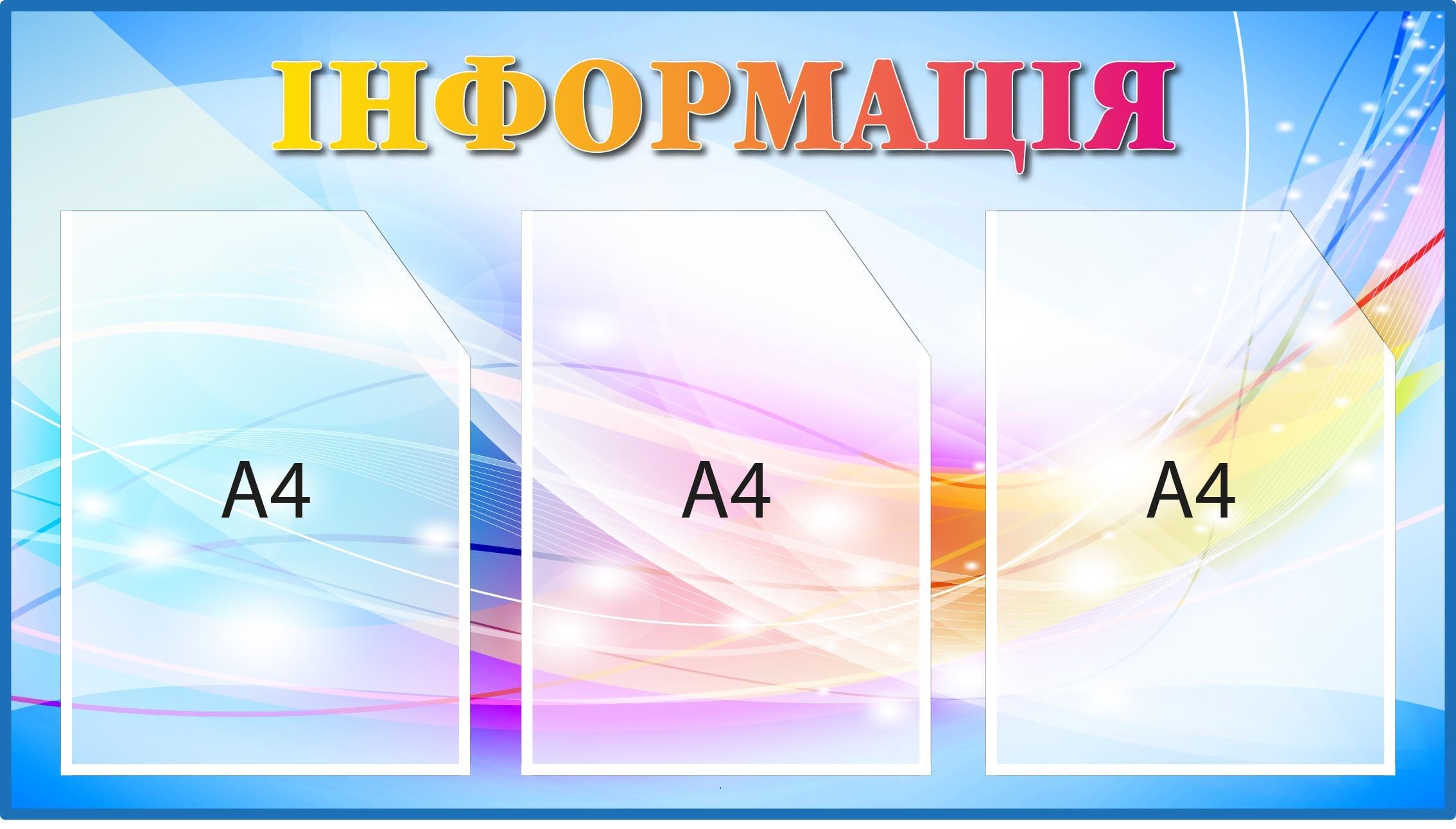 Стенд "Інформація" с 3 карманами настенный Голубой (Д-095018)