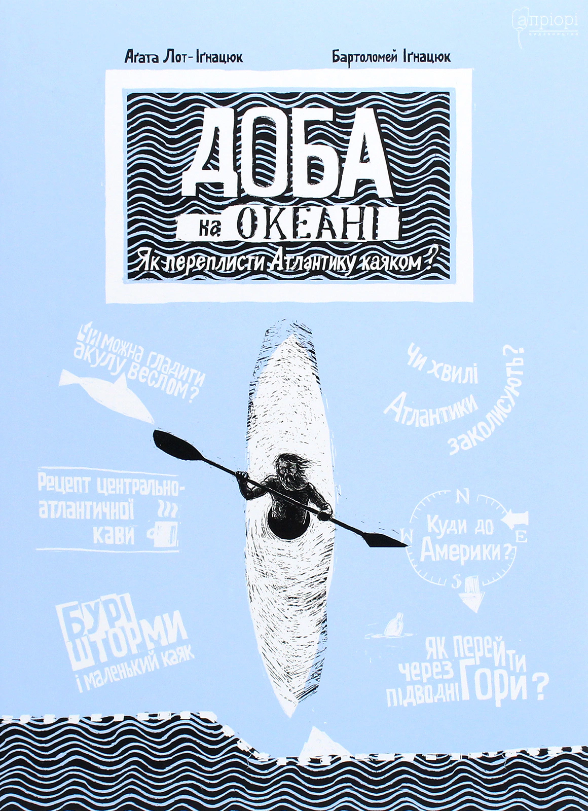 Книга Агата Лот-Игнацюк "Сутки на океане. Как переплыть Атлантику каяком?" 9786176296508