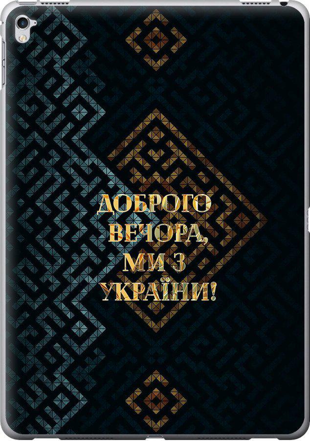 Чехол на iPad Pro 12.9 Мы из Украины v3 (5250u-362-42517)