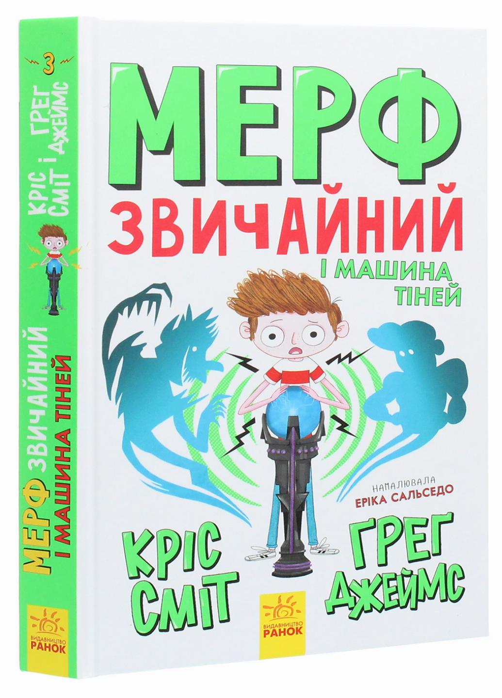 Книга "Мерф Звичайний і машина тіней Книга 3" Грег Джеймс Ч1235003У (9786170959645)