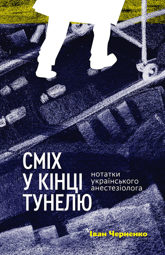 Книга Іван Черненко "Сміх у кінці тунелю. Нотатки українського анестезіолога" (9786177960361)