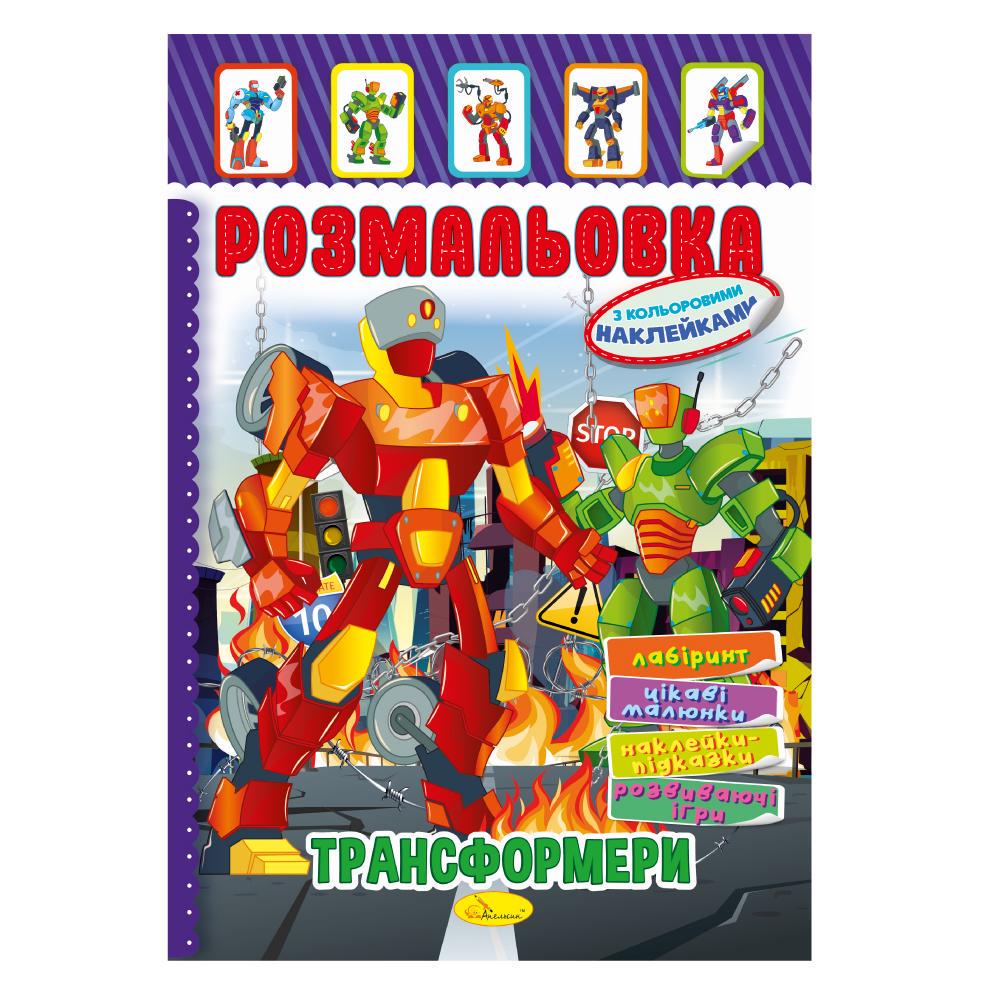 Книжка Розмальовка з кольор. наклейками А4 "Трансформери" 8 стор. (MTT-187174)