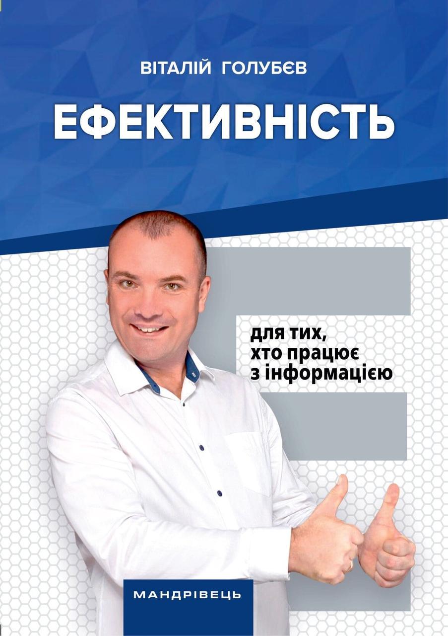 Книга "Ефективність: для тих, хто працює з інформацією" Віталій Голубєв