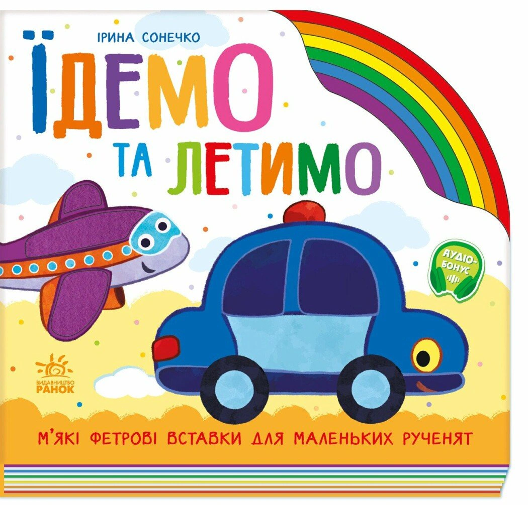 Книга Ирина Солнышко "Радуга. Едем и летим" 9789667616571