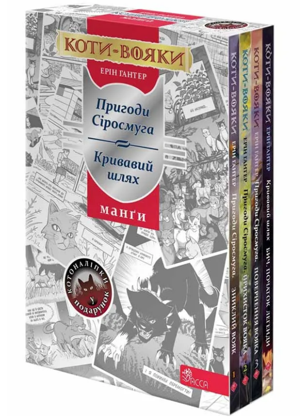 Манги "Коты – воители" Подарочный комплект Книги 1-4