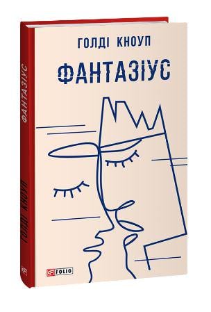 Книга Голді Кноуп "Фантазіус" (4676069)