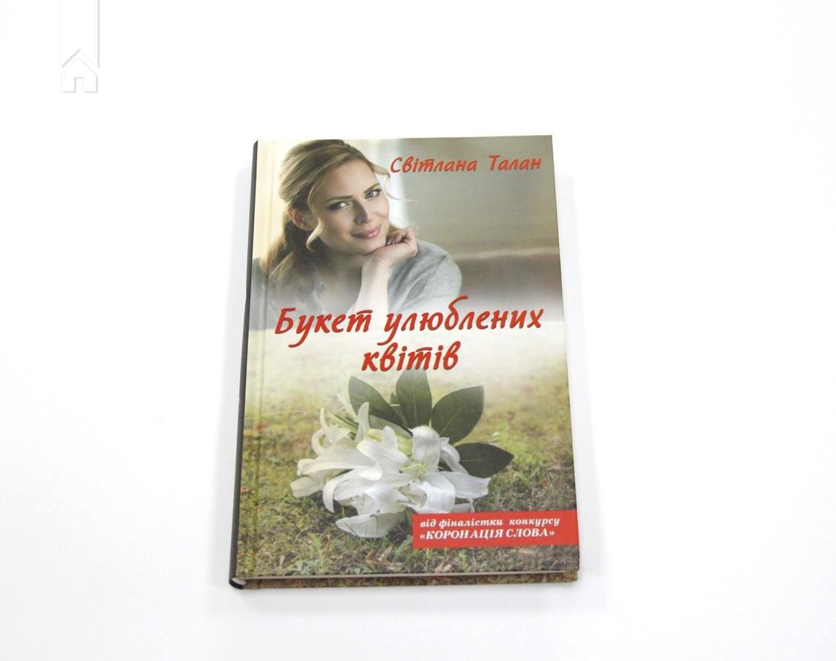 Книга С. Талан "Букет улюблених квітів" (КСД95220) - фото 2