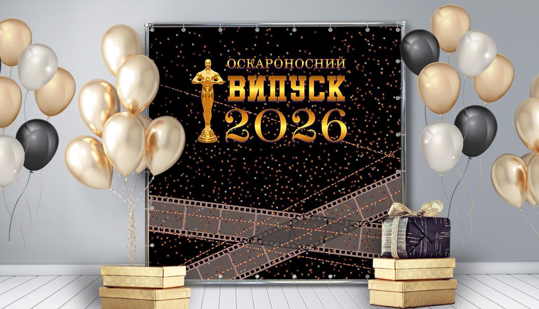 Фотозона На выпускной с Оскаром 1,5х2 м