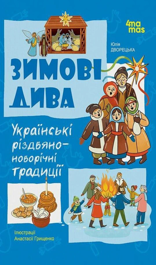 Книга Юлія Дворецька "Зимові дива. Українські різдвяно-новорічні традиції" 9786170044099