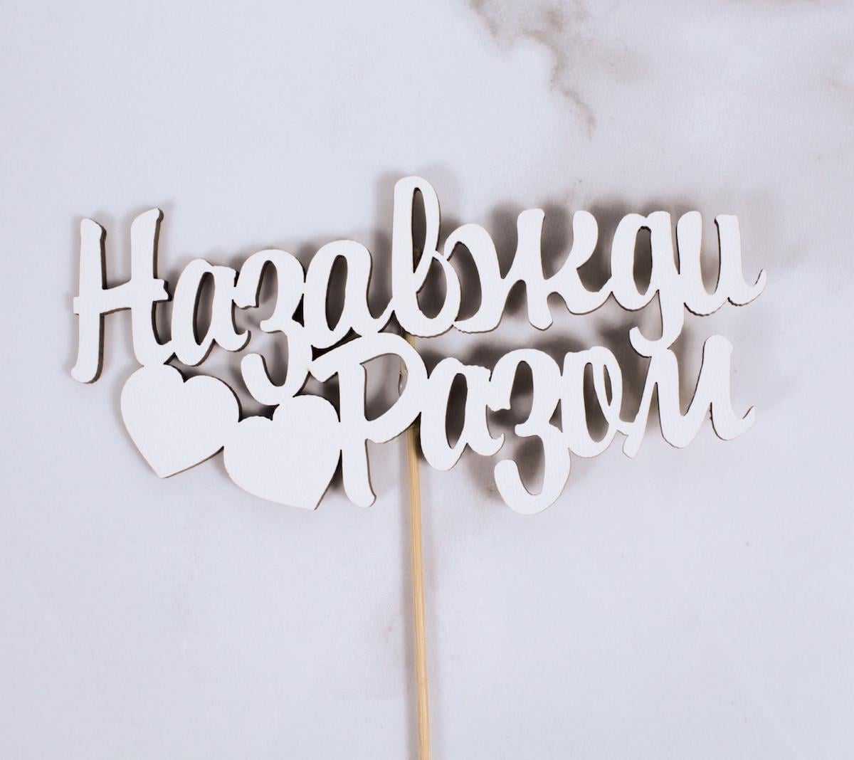 Топпер "Назавжди разом" 16х8 см (1666)