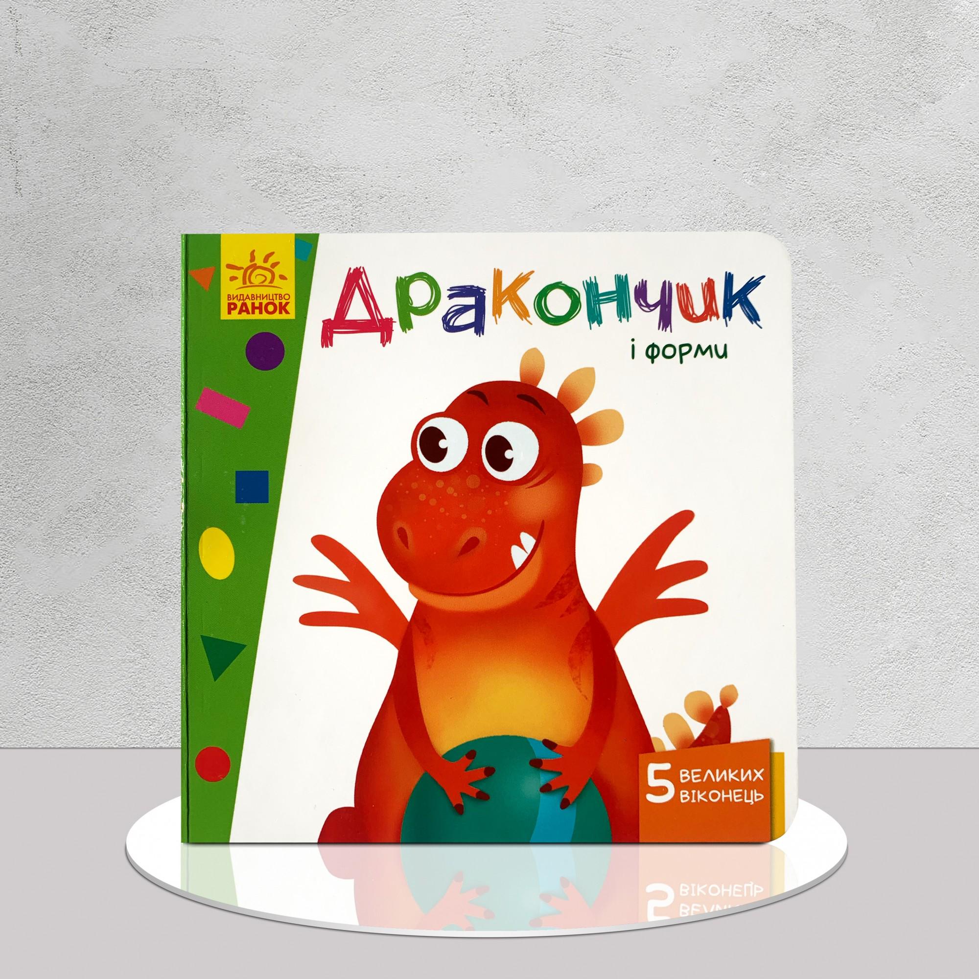 Дитяча книга "Дракончик і форми. Книга з віконцями" (1311627)