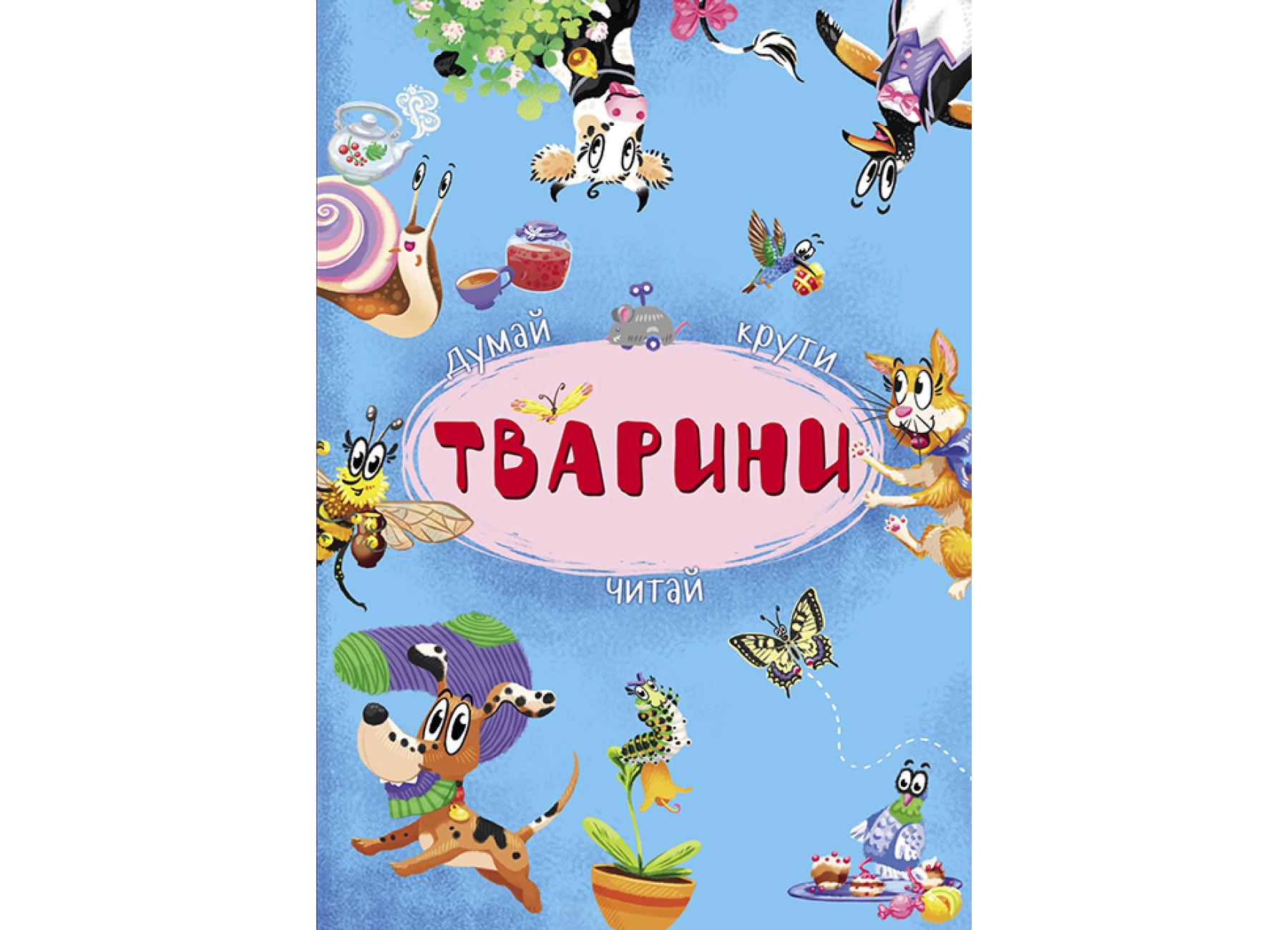 Книга-картона с механизмом. Думай, крути, читай. Животные F00020141