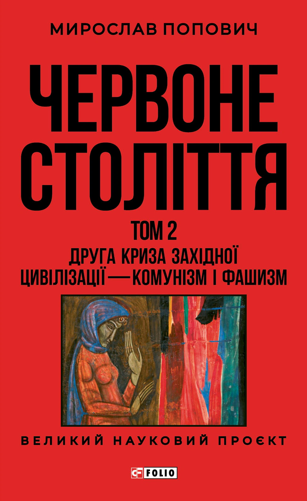 Книга Мирослав Попович "Червоне століття. Том 2. Друга криза західної цивілізації — комунізм і фашизм" 9786178551315 Книга Мирослав Попович "Червоне століття. Том 2. Друга криза західної цивілізації — комунізм і фашизм" 9786178551315