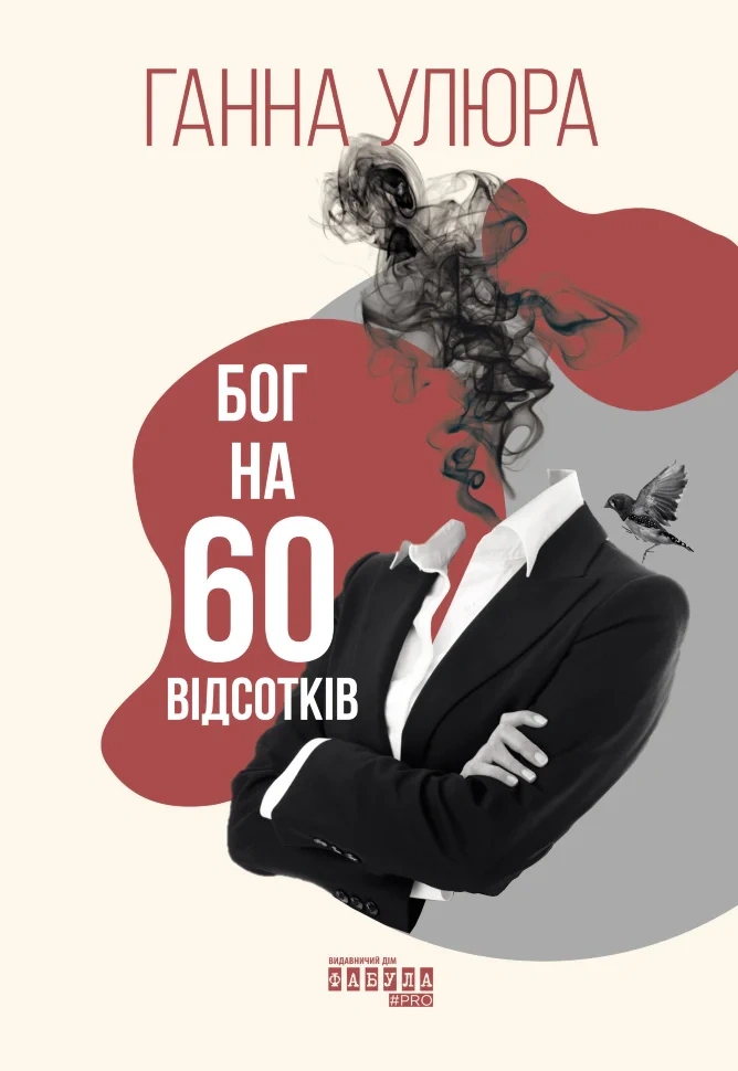 Книга Ганна Улюра "Бог на 60 відсотків" (9786175220399) Книга Ганна Улюра "Бог на 60 відсотків" (9786175220399)