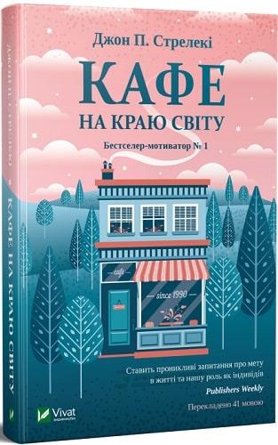 Книга Джон П. Стрелки "Кафе на краю света"том 1