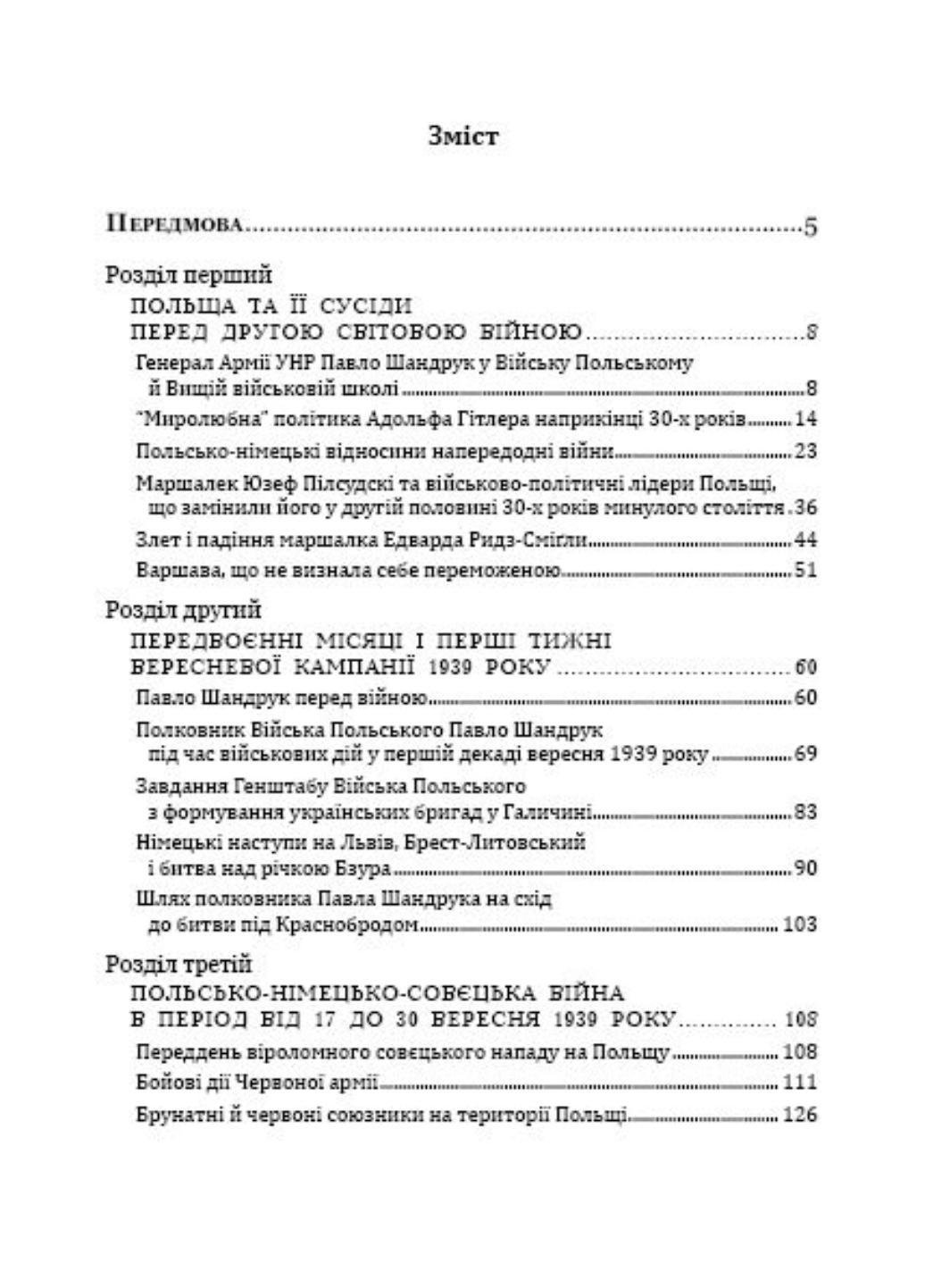 Павел Шандрук. Сентябрьская кампания 1939 года. Середницкий Я., 978-966-634-951-7 - фото 2