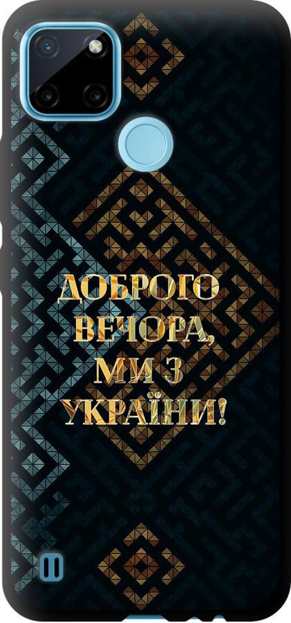 Чехол на Realme C21Y Мы из Украины v3 (5250b-2472-42517) Чехол на Realme C21Y Мы из Украины v3 (5250b-2472-42517)