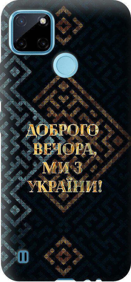 Чехол на Realme C21Y Мы из Украины v3 (5250t-2472-42517)