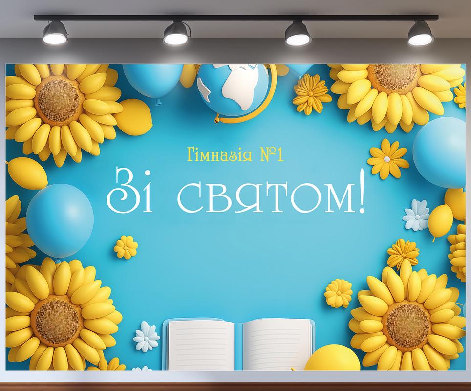 Баннер для фотозоны на 1 сентября "З Днем знань!" 300х200 см №41337 Баннер для фотозоны на 1 сентября "З Днем знань!" 300х200 см №41337