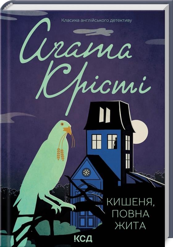 Книга Агата Кристи "Карман, полная ржи"