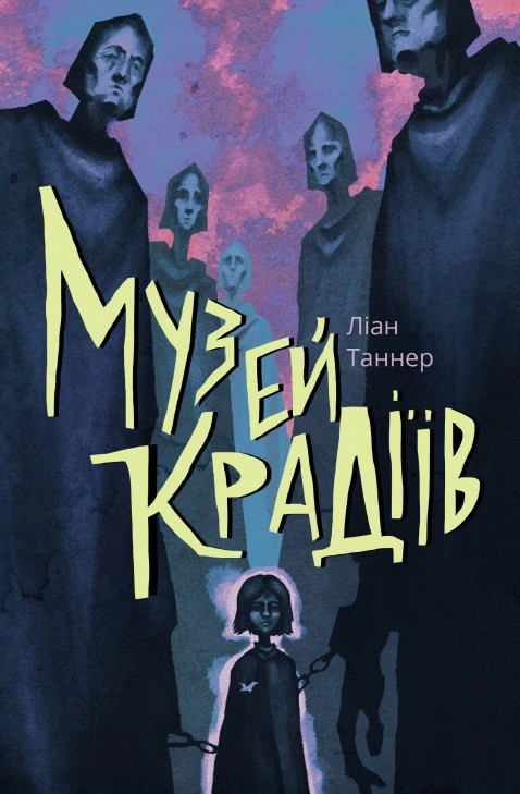 Книга Лиан Таннер "Музей воров" 9786177537518