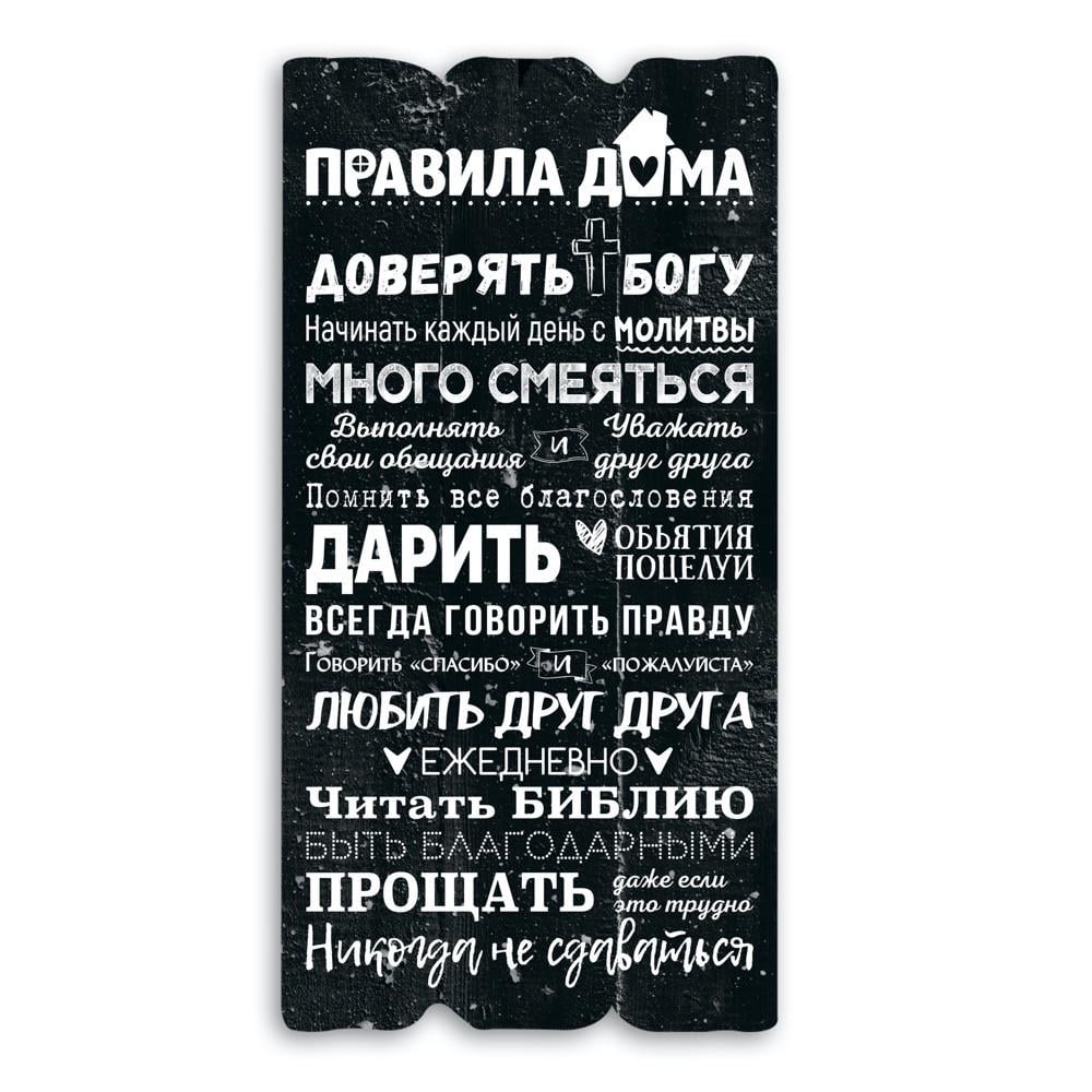 Табличка декоративна дерев'яна Правила будинку - довіряти Богу 15х30 см Чорний (хрт10060чр)