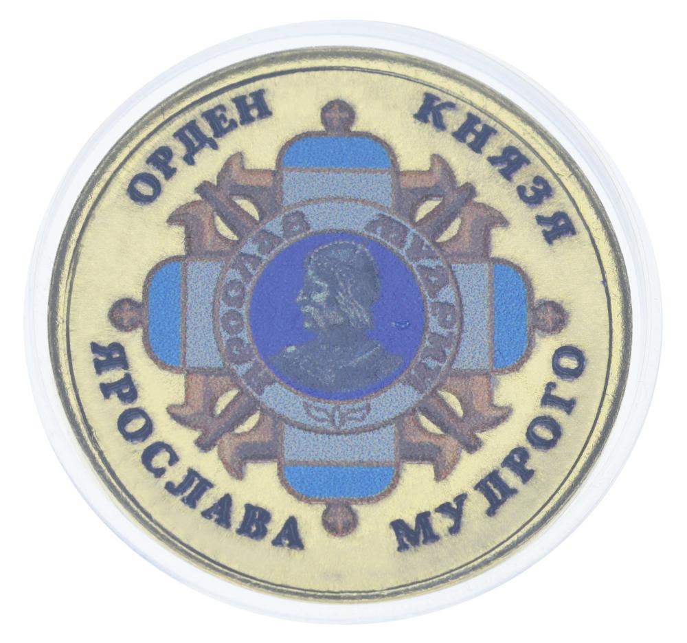 Коллекционная монета Украина 10 карбованцев UNC Орден Князя Ярослава Мудрого (М21700)