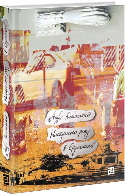 Книга Андре Камінський «Наступного року в Єрусалимі» 9786176143314 Книга Андре Камінський «Наступного року в Єрусалимі» 9786176143314