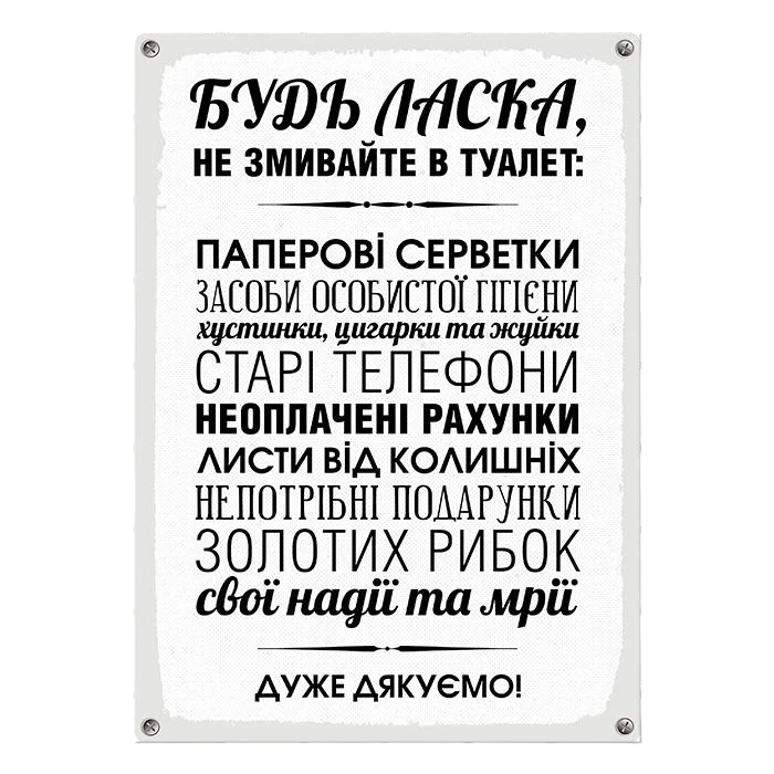 Табличка металева Будь-ласка не змивайте в туалет 26х18,5 см (MET_20J021_WH)