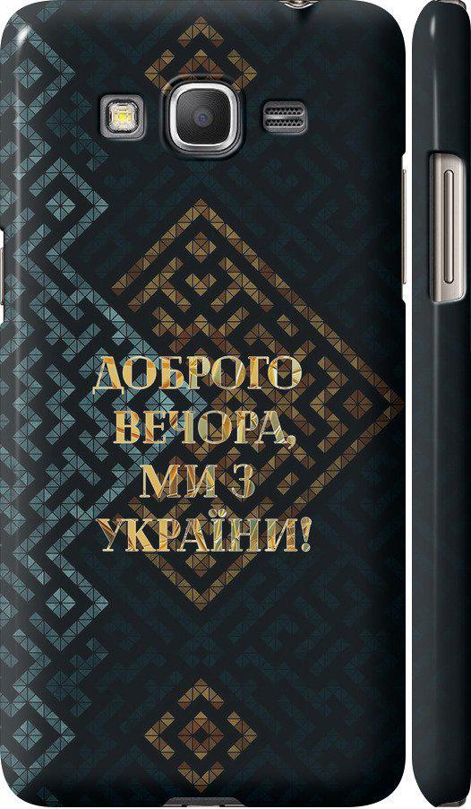 Чехол на Samsung Galaxy Grand Prime G530H Мы из Украины v3 (5250m-74-42517)