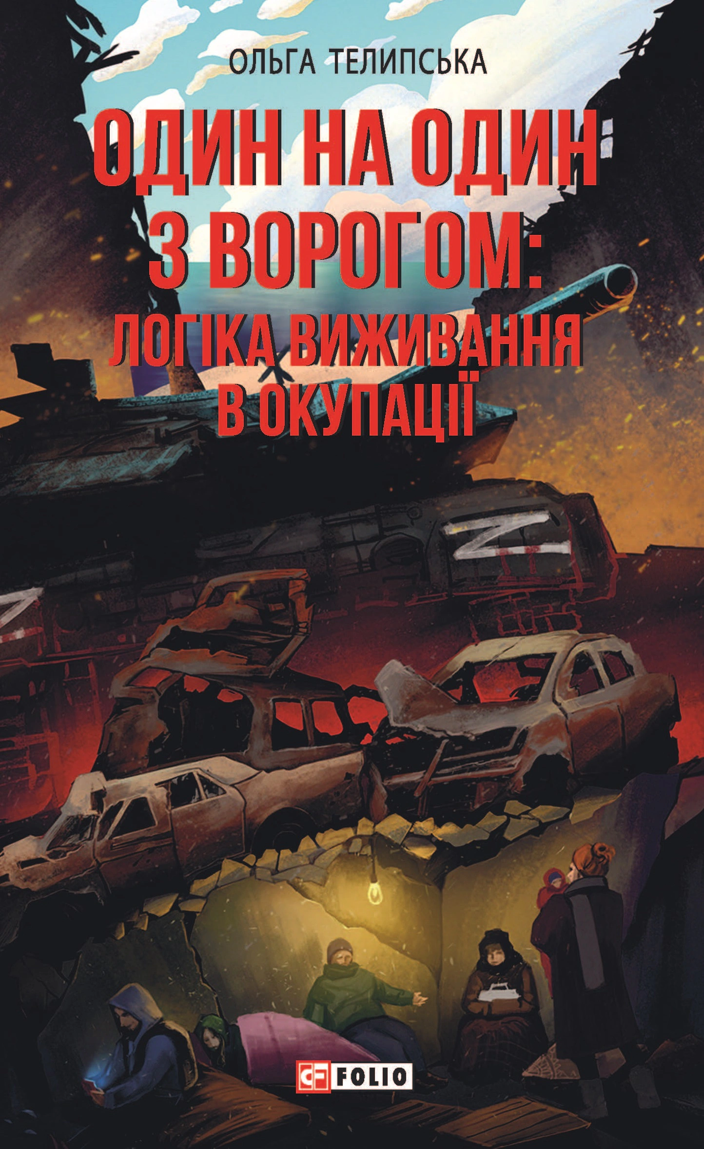 Книга Ольга Телипська "Один на один з ворогом: логіка виживання в окупації" 9786175514450