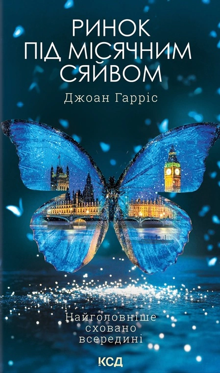Книга Джоан Гарріс "Ринок під місячним сяйвом" 9786171513112 Книга Джоан Гарріс "Ринок під місячним сяйвом" 9786171513112