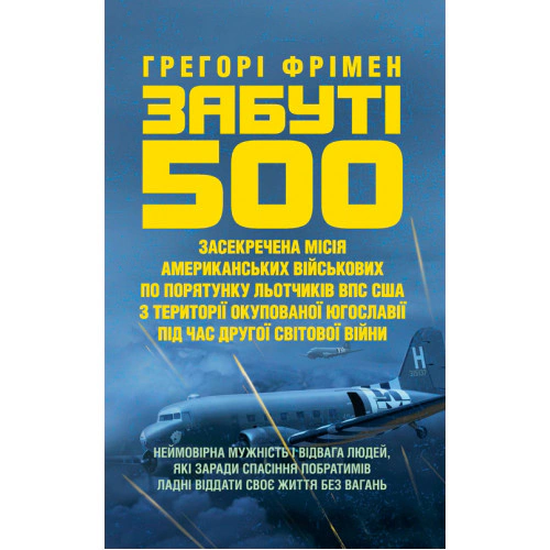 Книга Грегорі Фрімен "Забуті 500" 9789663708690 Книга Грегорі Фрімен "Забуті 500" 9789663708690
