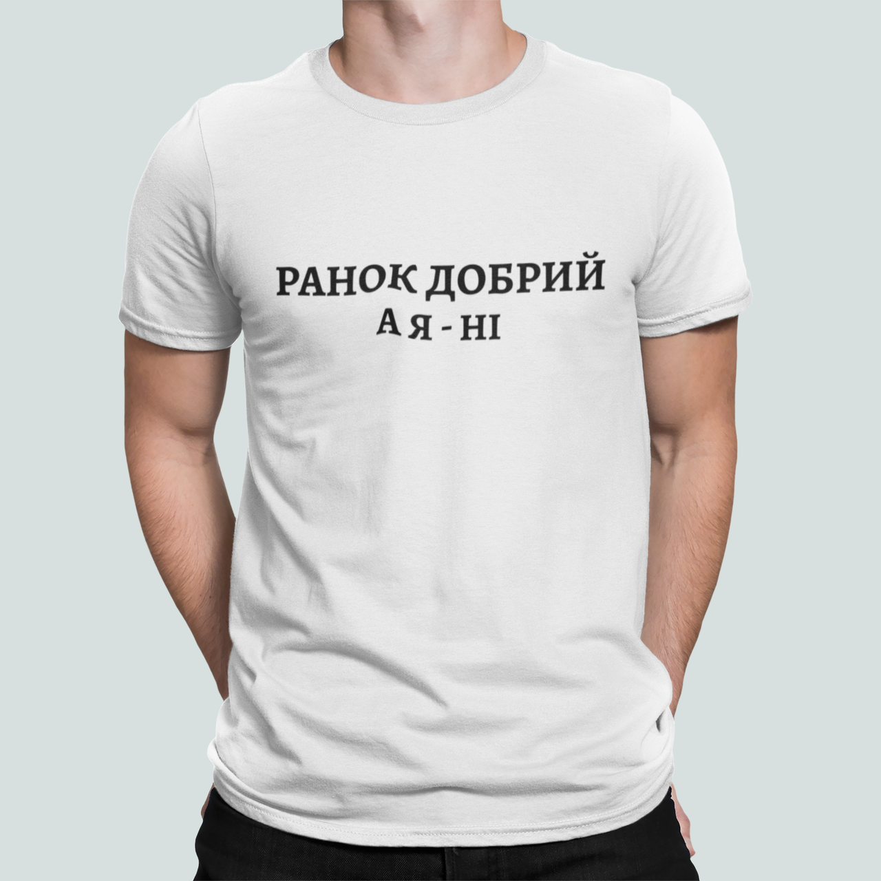Футболка мужская Stedman с принтом "Ранок добрий а Я ні" XXXL Белый (ПН488-12)