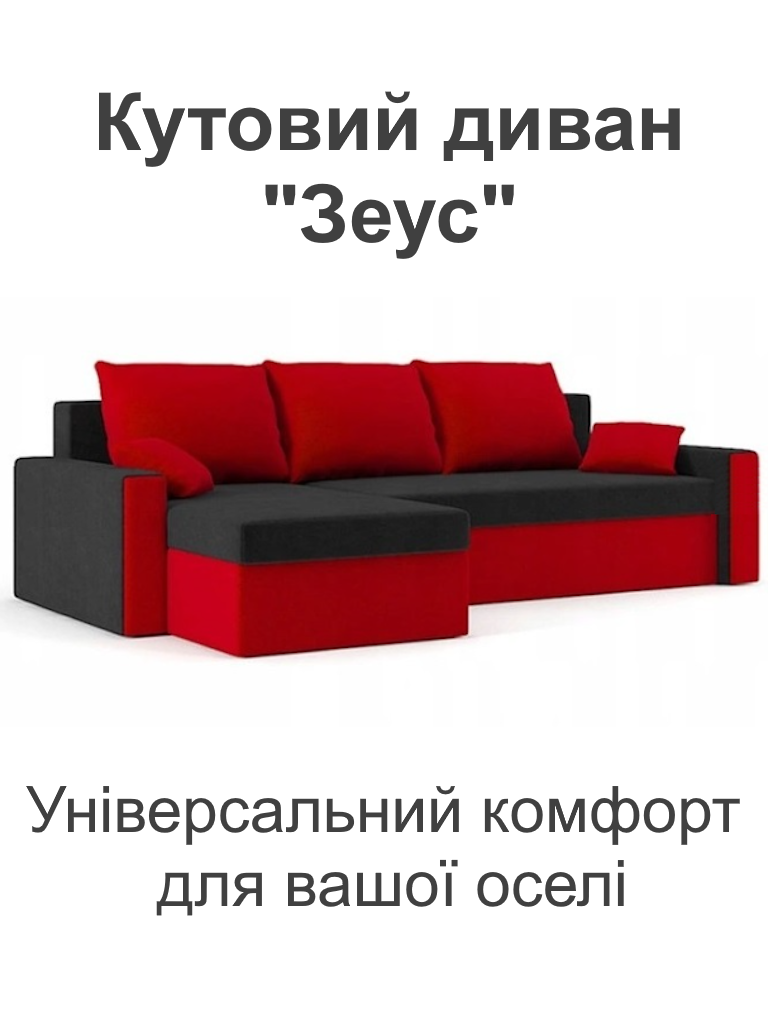 Диван кутовий Зеус 235х140 см Чорний/Червоний (28118776) - фото 2 Диван кутовий Зеус 235х140 см Чорний/Червоний (28118776) - фото 2