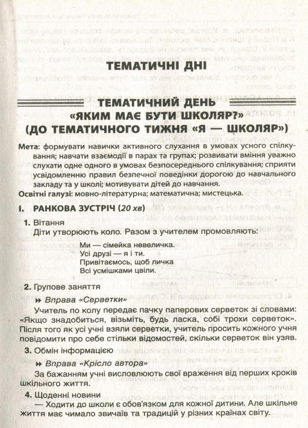 Пособие для учителя. НУШ. Тематические дни в 1 классе. I семестр НУР012 (9786170033956) - фото 3