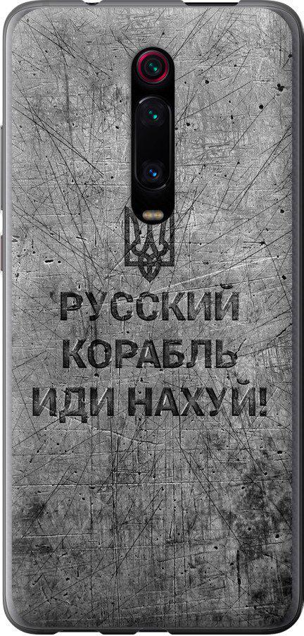 Чехол на Xiaomi Redmi K20 Pro Русский военный корабль иди на v4 (5223t-1816-42517) Чехол на Xiaomi Redmi K20 Pro Русский военный корабль иди на v4 (5223t-1816-42517)