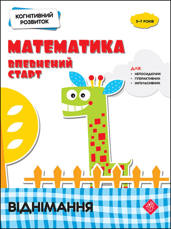 Книга Надія Риндіна "Когнітивний розвиток. Математика: впевнений старт. Віднімання" 9786177877089