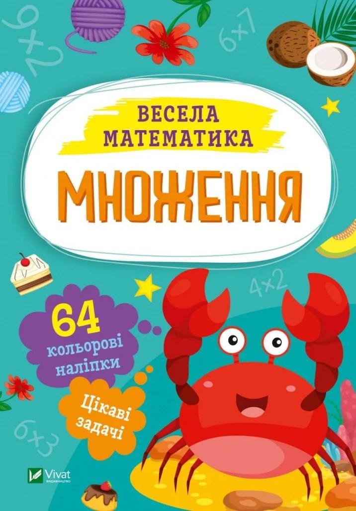 Книга Vivat "Весела математика Множення" (9786171700192)