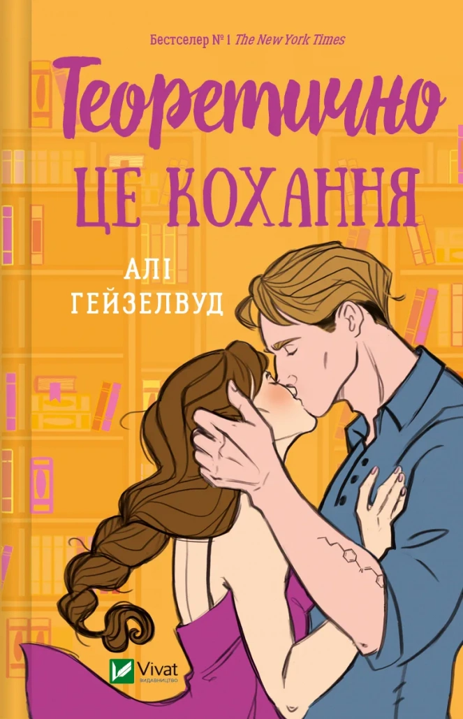 Книга "Теоретично це кохання, без зрізу" Али Гейзелвуд