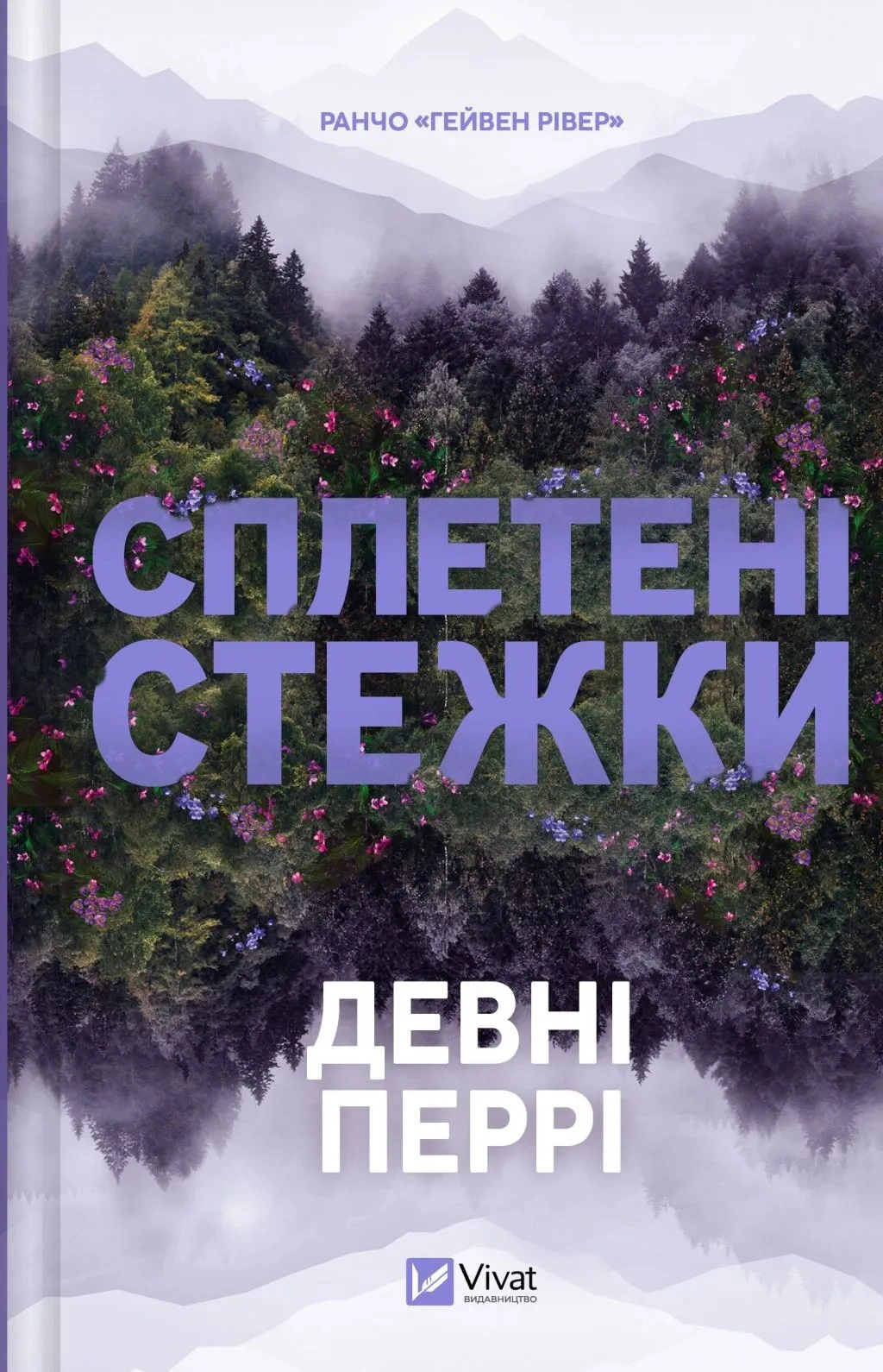 Книга Девні Перрі «Ранчо «Гейвен Рівер». Сплетені стежки. Книга 1» 9786171714670