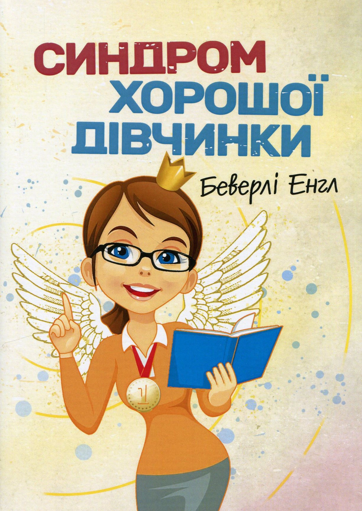 Книга Беверлі Енґел "Синдром хорошої дівчинки" (9786110132657)