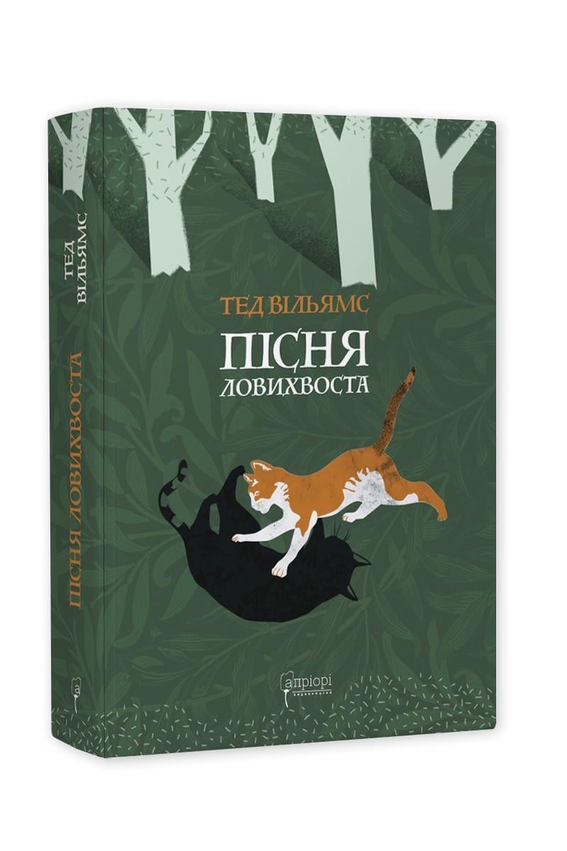 Книга Тед Уильямс "Пісня Ловихвоста" Серия Фантастика и фэнтези (2335605873)