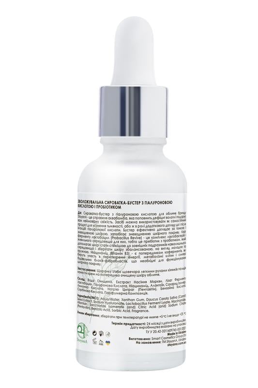 Сыворотка-бустер увлажняющая StoyanA 50 мл с гиалуроновой кислотой и пробиотиком (12390904) - фото 2 Сыворотка-бустер увлажняющая StoyanA 50 мл с гиалуроновой кислотой и пробиотиком (12390904) - фото 2