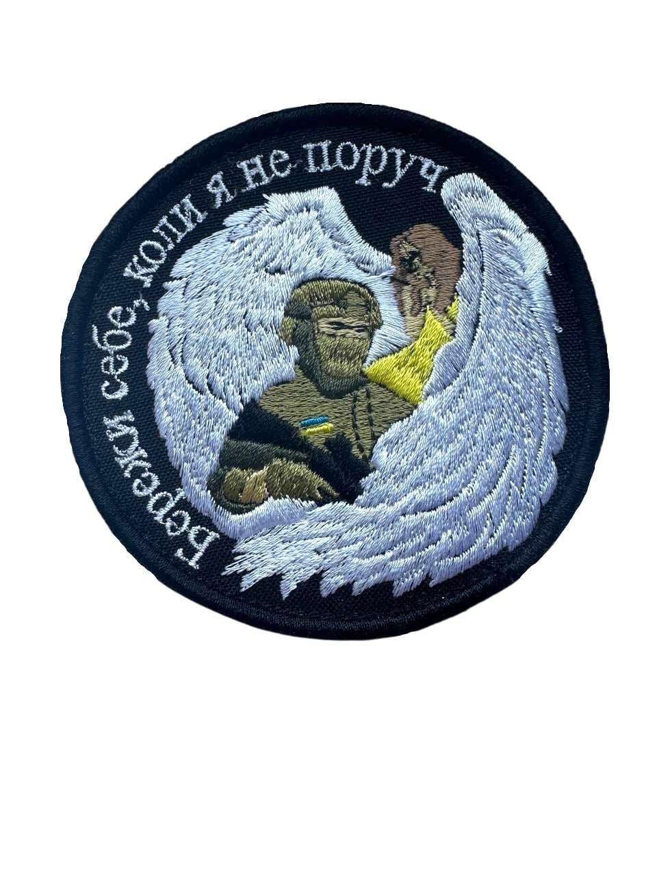 Шеврон на липучці "Бережи себе, коли я не поруч" з ангелом 9 см (052)