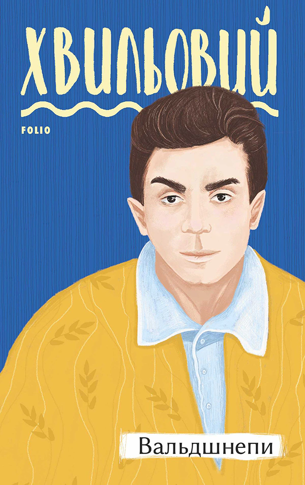 Книга Микола Хвильовий "Вальдшнепи" (9789660394834) Книга Микола Хвильовий "Вальдшнепи" (9789660394834)