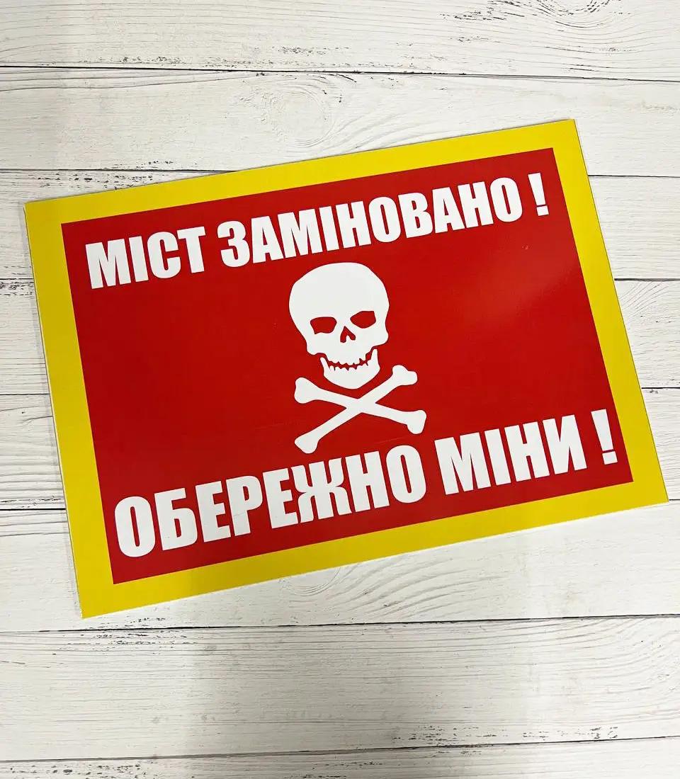 Табличка металева попереджувальна "Міст заміновано! Обережно міни!" 25х35 см
