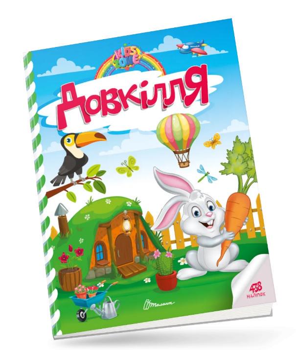 Книга Kids Zone Довкілля